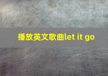 播放英文歌曲let it go